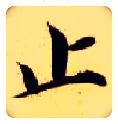 止毛笔楷书写法,摘自隋智永真草千字文