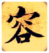 容毛笔楷书写法,摘自隋智永真草千字文