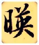 映毛笔楷书写法,摘自隋智永真草千字文