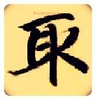 取毛笔楷书写法,摘自隋智永真草千字文
