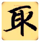 取毛笔楷书写法,摘自隋智永真草千字文