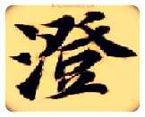 澄毛笔楷书写法,摘自隋智永真草千字文