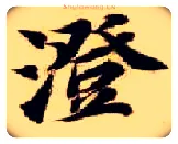 澄毛笔楷书写法,摘自隋智永真草千字文