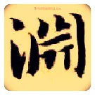 渊毛笔楷书写法,摘自隋智永真草千字文