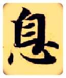 息毛笔楷书写法,摘自隋智永真草千字文
