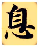 息毛笔楷书写法,摘自隋智永真草千字文
