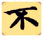 不毛笔楷书写法,摘自隋智永真草千字文