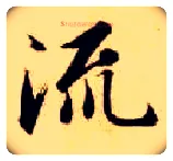 流毛笔楷书写法,摘自隋智永真草千字文