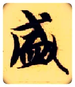 盛毛笔楷书写法,摘自隋智永真草千字文