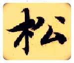 松毛笔楷书写法,摘自隋智永真草千字文