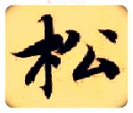 松毛笔楷书写法,摘自隋智永真草千字文