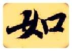 如毛笔楷书写法,摘自隋智永真草千字文