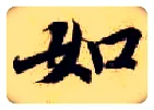 如毛笔楷书写法,摘自隋智永真草千字文