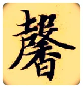 馨毛笔楷书写法,摘自隋智永真草千字文