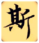 斯毛笔楷书写法,摘自隋智永真草千字文