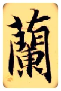蘭毛笔楷书写法,摘自隋智永真草千字文