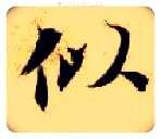 似毛笔楷书写法,摘自隋智永真草千字文