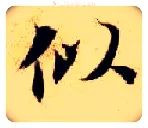 似毛笔楷书写法,摘自隋智永真草千字文