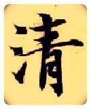 清毛笔楷书写法,摘自隋智永真草千字文