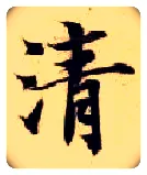 清毛笔楷书写法,摘自隋智永真草千字文