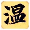 温毛笔楷书写法,摘自隋智永真草千字文