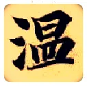 温毛笔楷书写法,摘自隋智永真草千字文