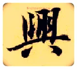 興毛笔楷书写法,摘自隋智永真草千字文