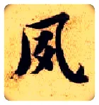 夙毛笔楷书写法,摘自隋智永真草千字文
