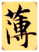 薄毛笔楷书写法,摘自隋智永真草千字文