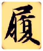 履毛笔楷书写法,摘自隋智永真草千字文