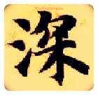 深毛笔楷书写法,摘自隋智永真草千字文