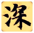 深毛笔楷书写法,摘自隋智永真草千字文