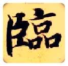 临毛笔楷书写法,摘自隋智永真草千字文