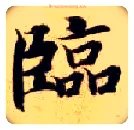 临毛笔楷书写法,摘自隋智永真草千字文