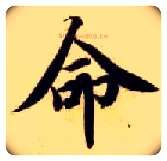 命毛笔楷书写法,摘自隋智永真草千字文
