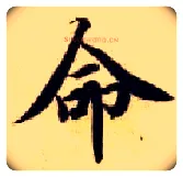 命毛笔楷书写法,摘自隋智永真草千字文