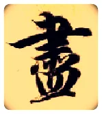 盡毛笔楷书写法,摘自隋智永真草千字文