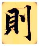 则毛笔楷书写法,摘自隋智永真草千字文