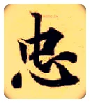 忠毛笔楷书写法,摘自隋智永真草千字文