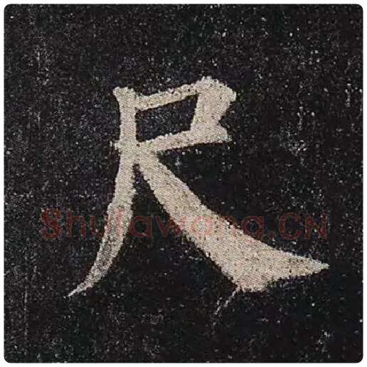 颜真卿毛笔楷书尺字的写法,摘自颜真卿书法作品多宝塔碑
