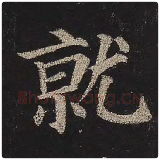 颜真卿毛笔楷书就字的写法,摘自颜真卿书法作品多宝塔碑