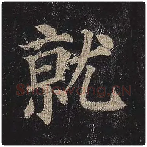 颜真卿毛笔楷书就字的写法,摘自颜真卿书法作品多宝塔碑