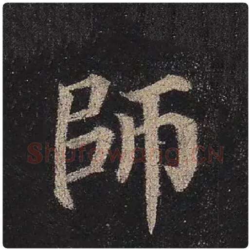 颜真卿毛笔楷书师字的写法,摘自颜真卿书法作品多宝塔碑