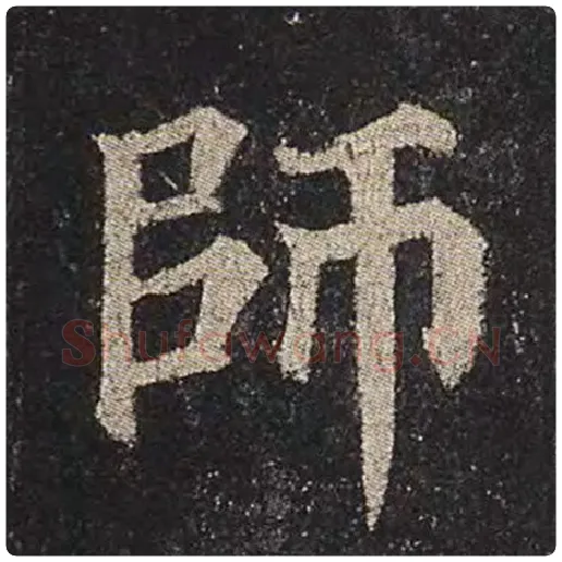 颜真卿毛笔楷书师字的写法,摘自颜真卿书法作品多宝塔碑