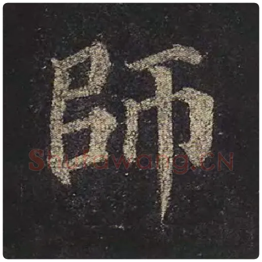 颜真卿毛笔楷书师字的写法,摘自颜真卿书法作品多宝塔碑