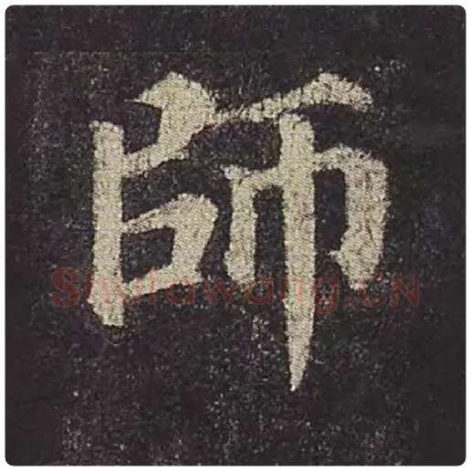 颜真卿毛笔楷书师字的写法,摘自颜真卿书法作品多宝塔碑