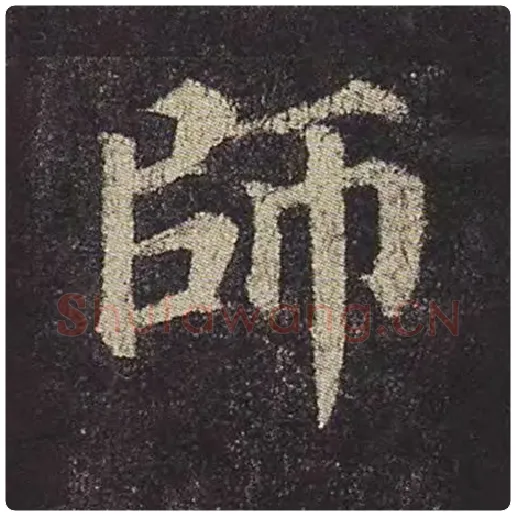 颜真卿毛笔楷书师字的写法,摘自颜真卿书法作品多宝塔碑