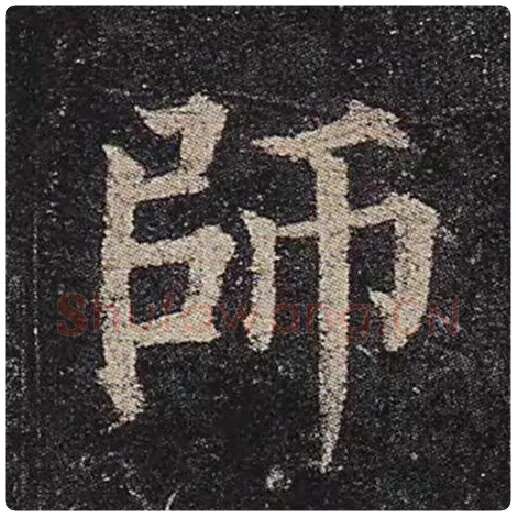 颜真卿毛笔楷书师字的写法,摘自颜真卿书法作品多宝塔碑