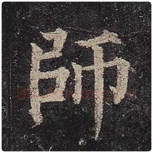 颜真卿毛笔楷书师字的写法,摘自颜真卿书法作品多宝塔碑