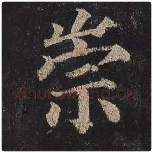 颜真卿毛笔楷书崇字的写法,摘自颜真卿书法作品多宝塔碑